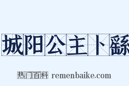 城阳公主卜繇是什么意思的图片